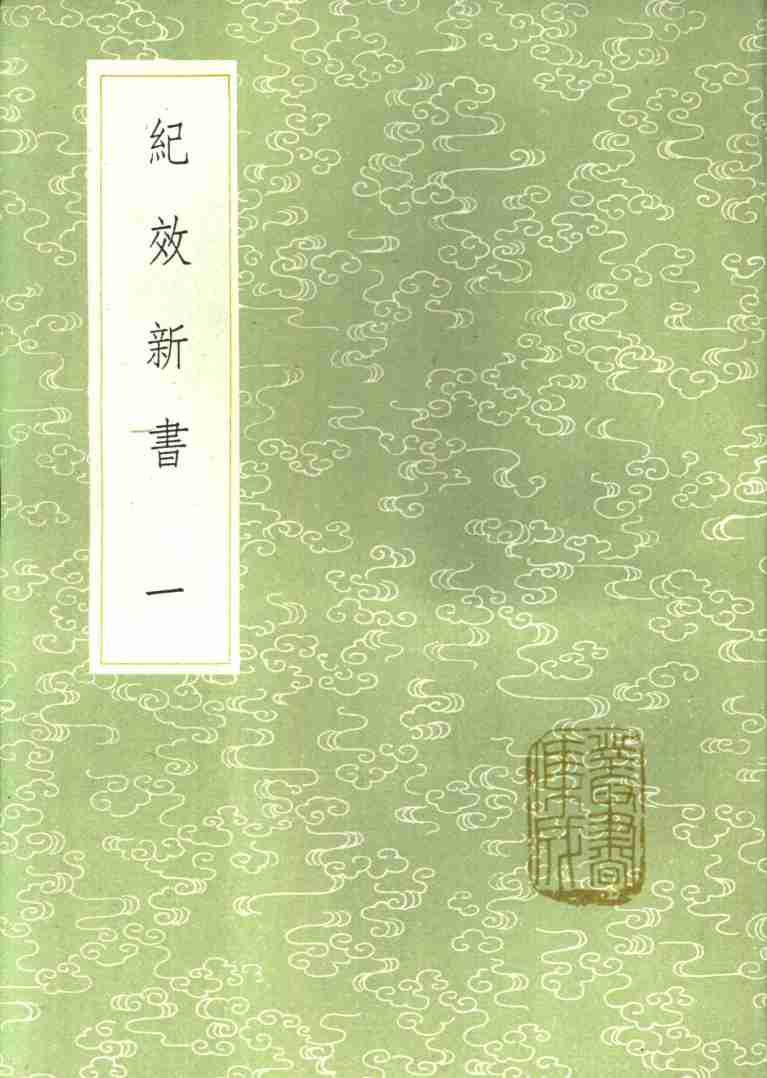 纪效新书  第3卷